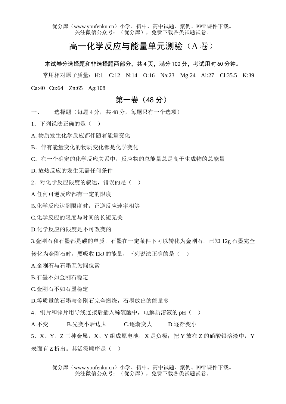 高中一年级化学反应与能量单元测验试卷_第1页