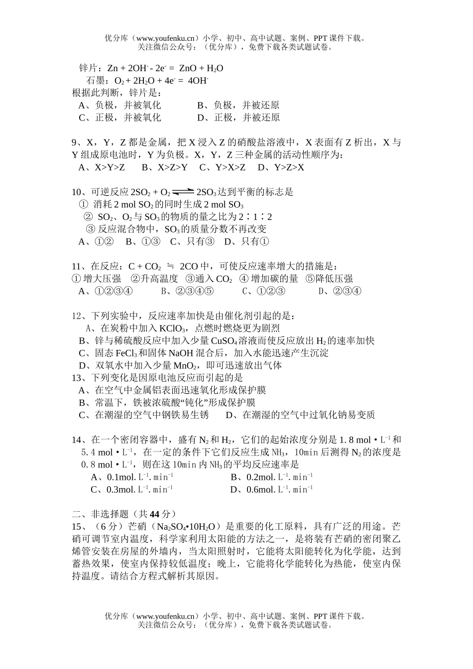 高中一年级化学反应与能量单元测B试卷_第1页