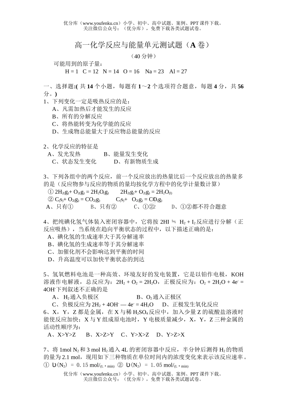 高中一年级化学反应与能量单元测A试卷_第1页
