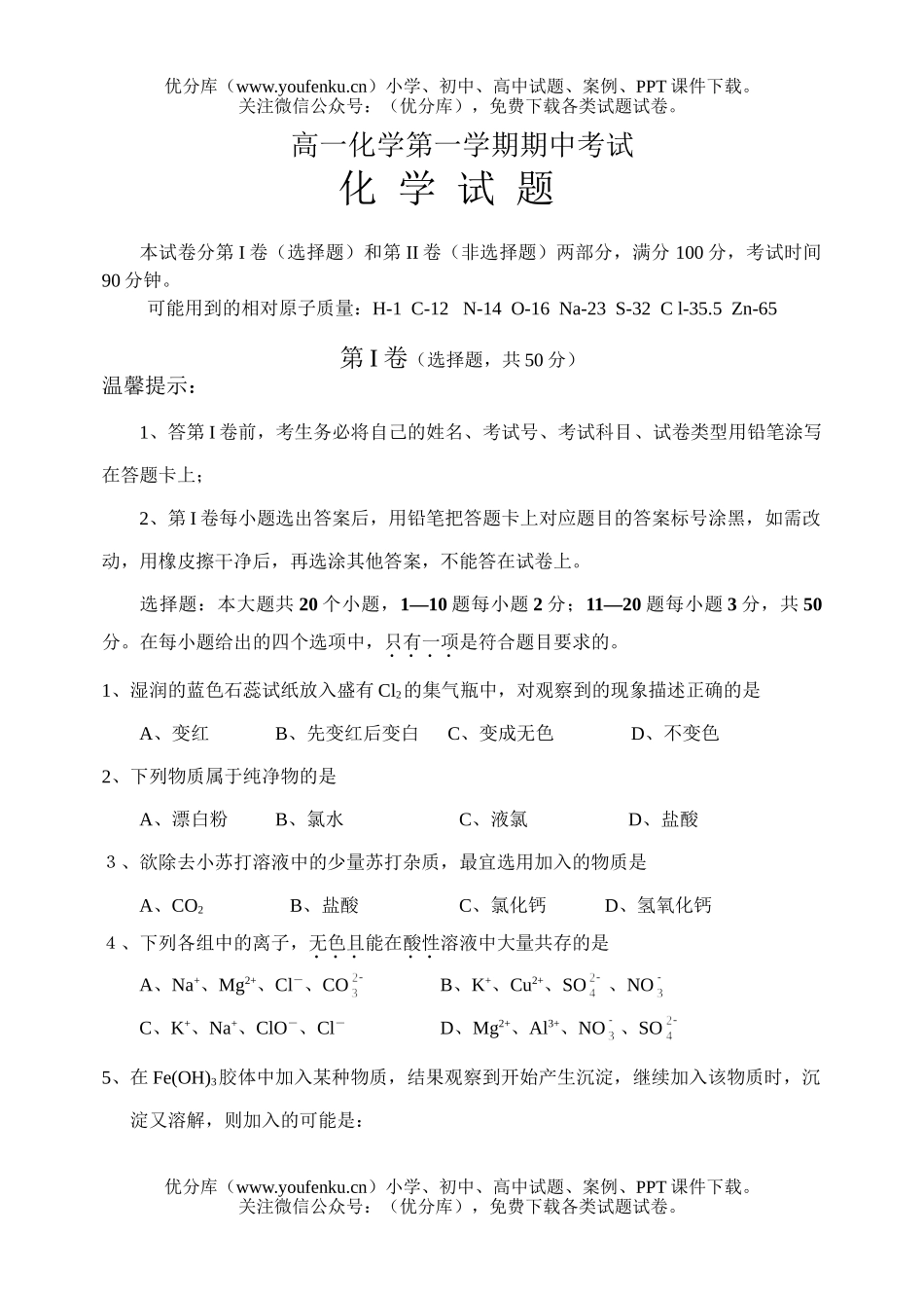 高中一年级化学第一学期期中考试卷_第1页