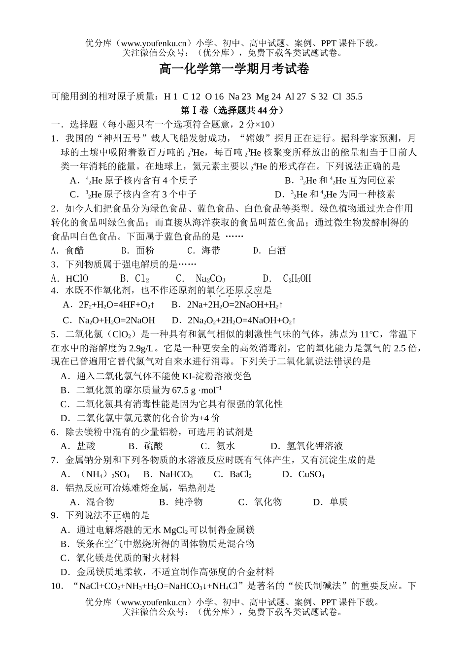 高中一年级化学第一学期月考试卷_第1页