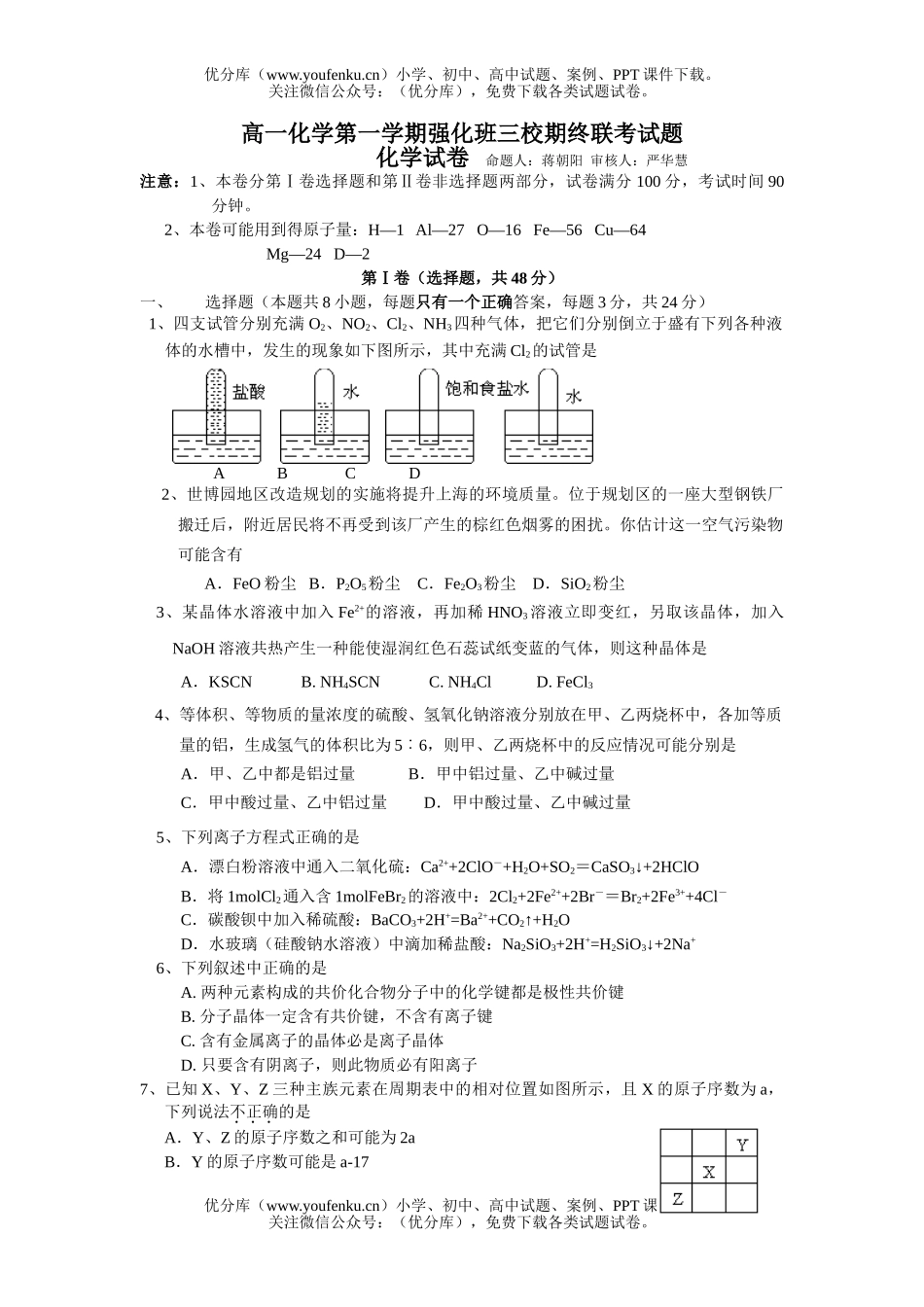 高中一年级化学第一学期强化班三校期终联考试卷_第1页