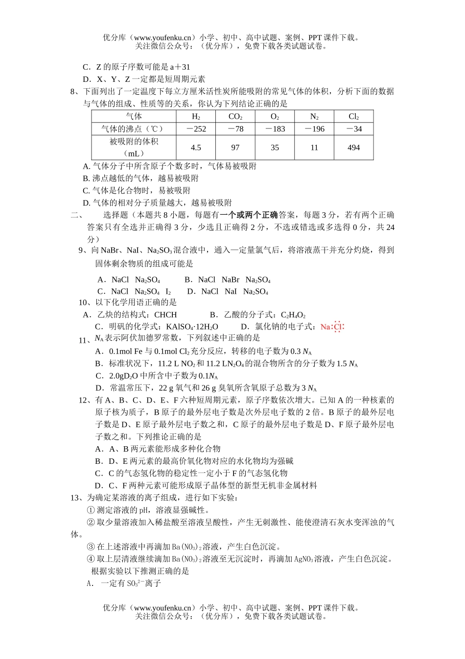 高中一年级化学第一学期强化班三校期终联考试卷_第2页