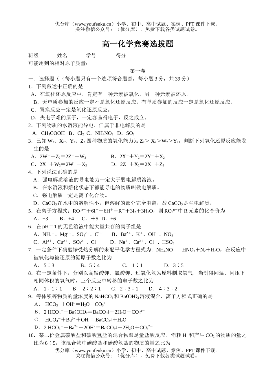 高中一年级化学竞赛选拔题试卷_第1页