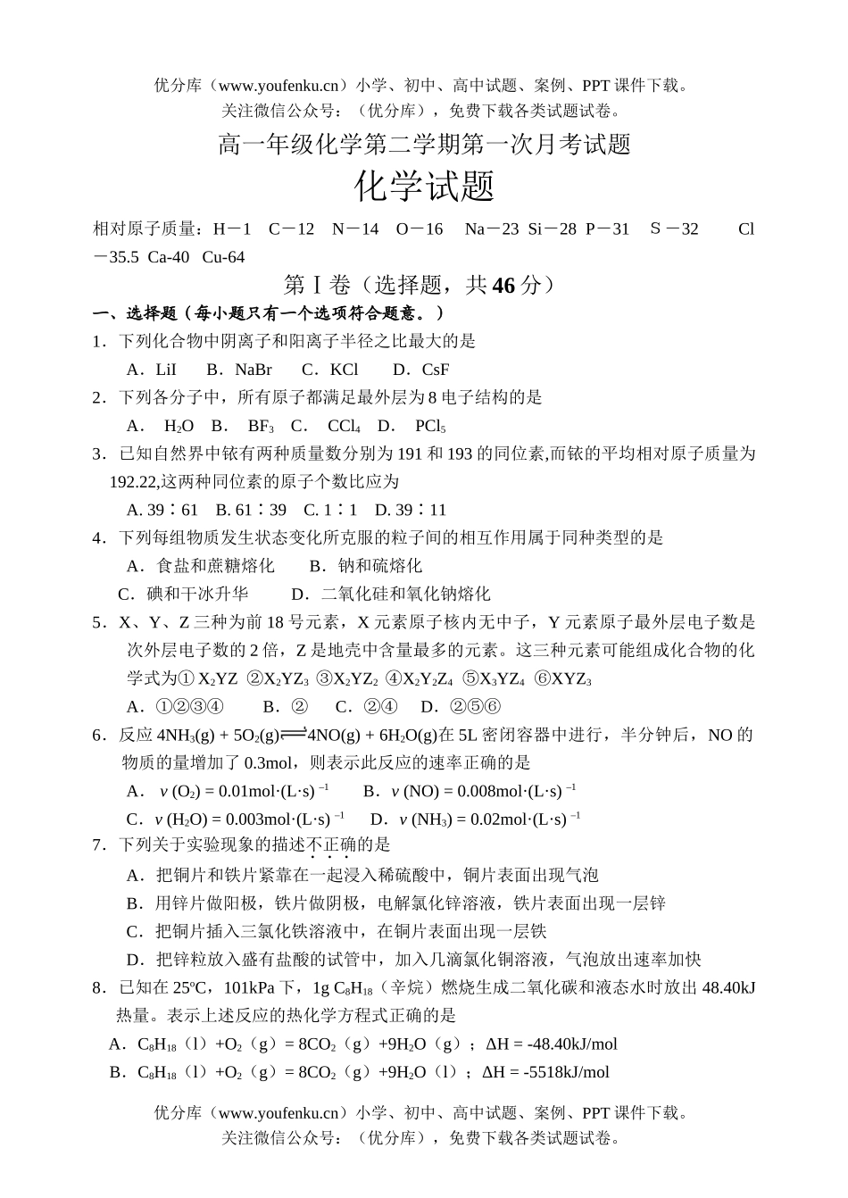 高中一年级化学高第二学期第一次月考试卷_第1页