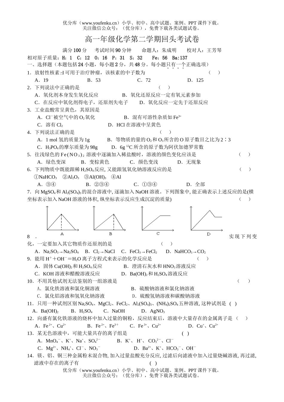 高中一年级化学高第二学期回头考试卷_第1页