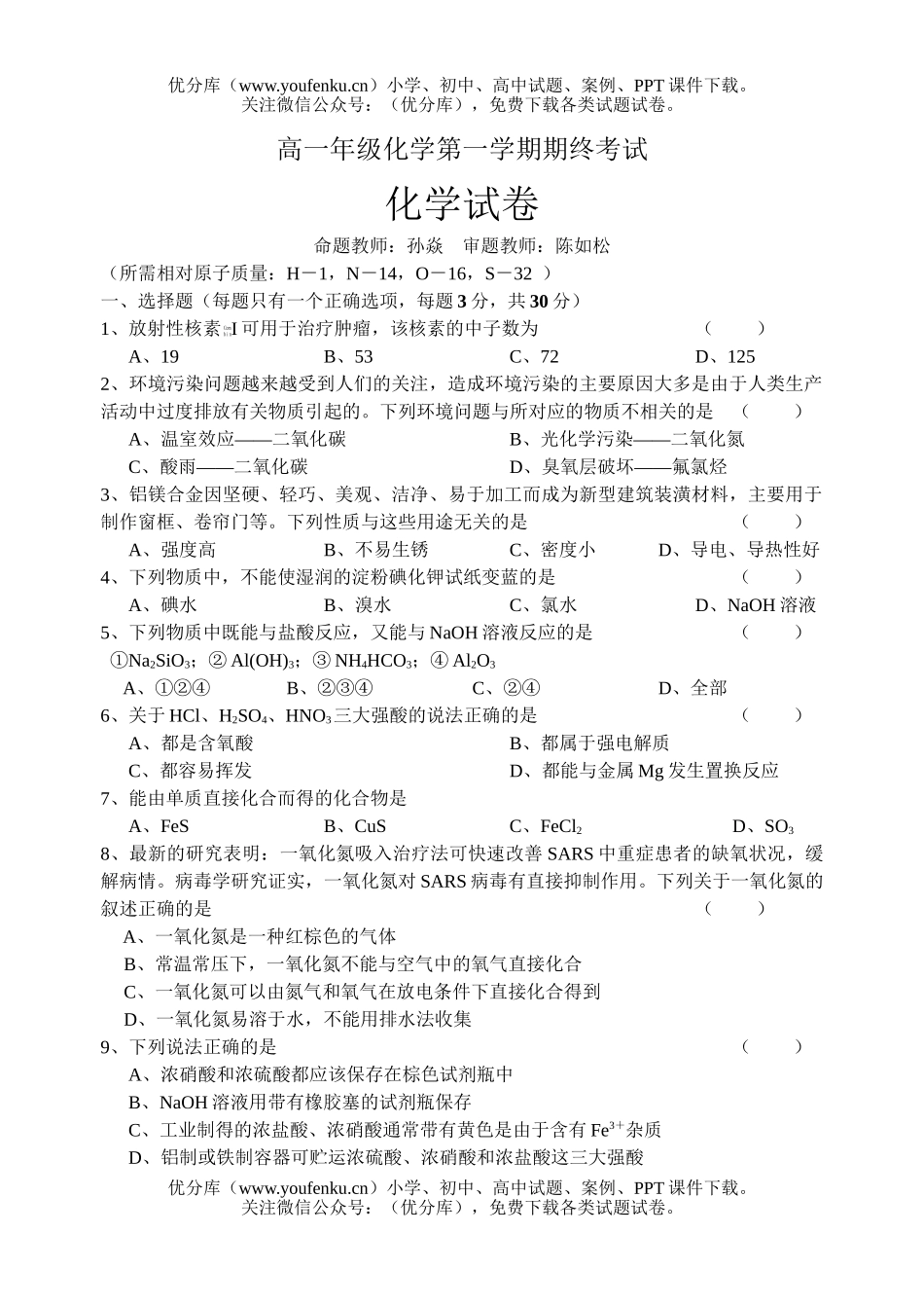 高中一年级化学高第一学期期终考试卷_第1页