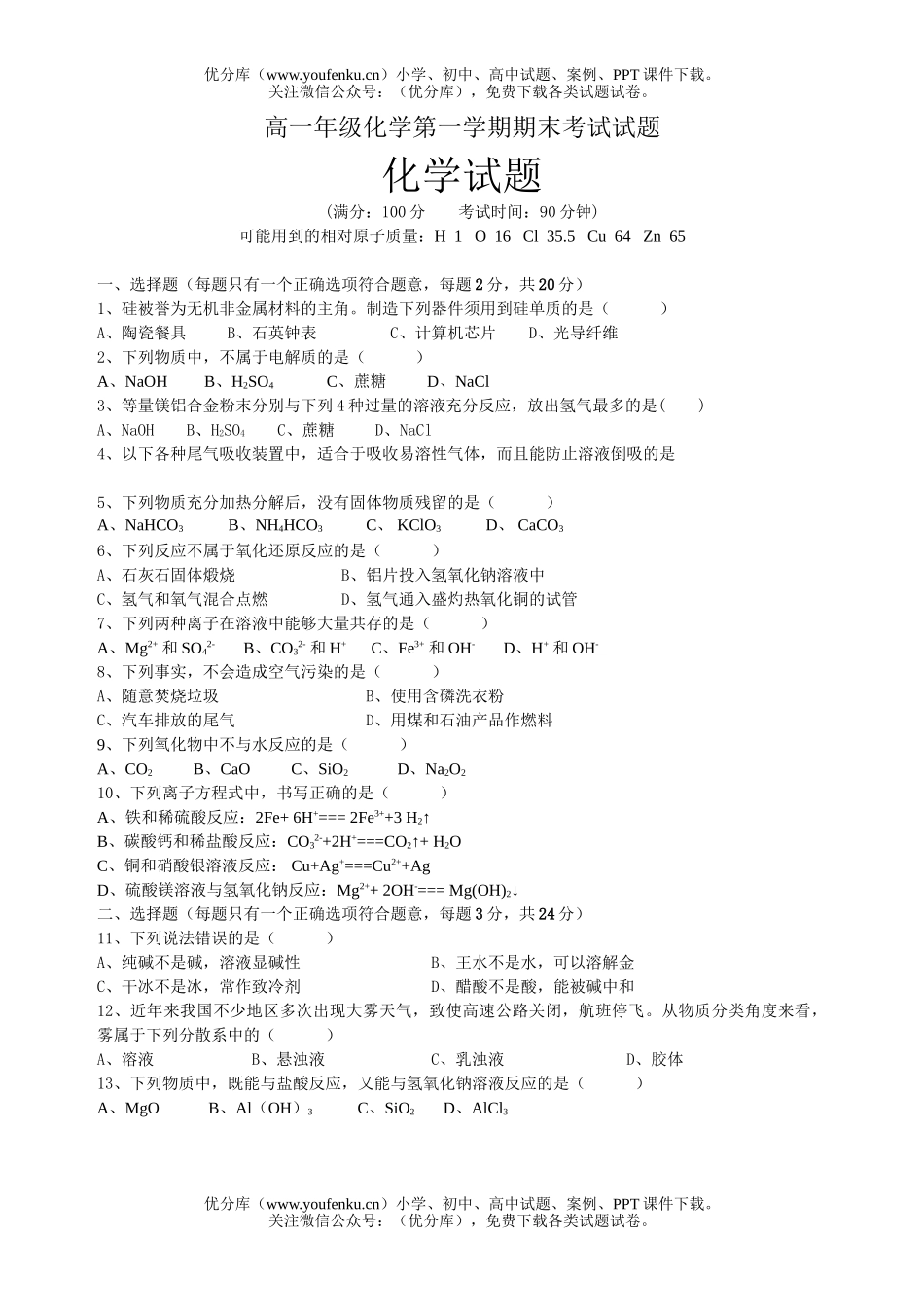 高中一年级化学高第一学期期末考试2试卷_第1页