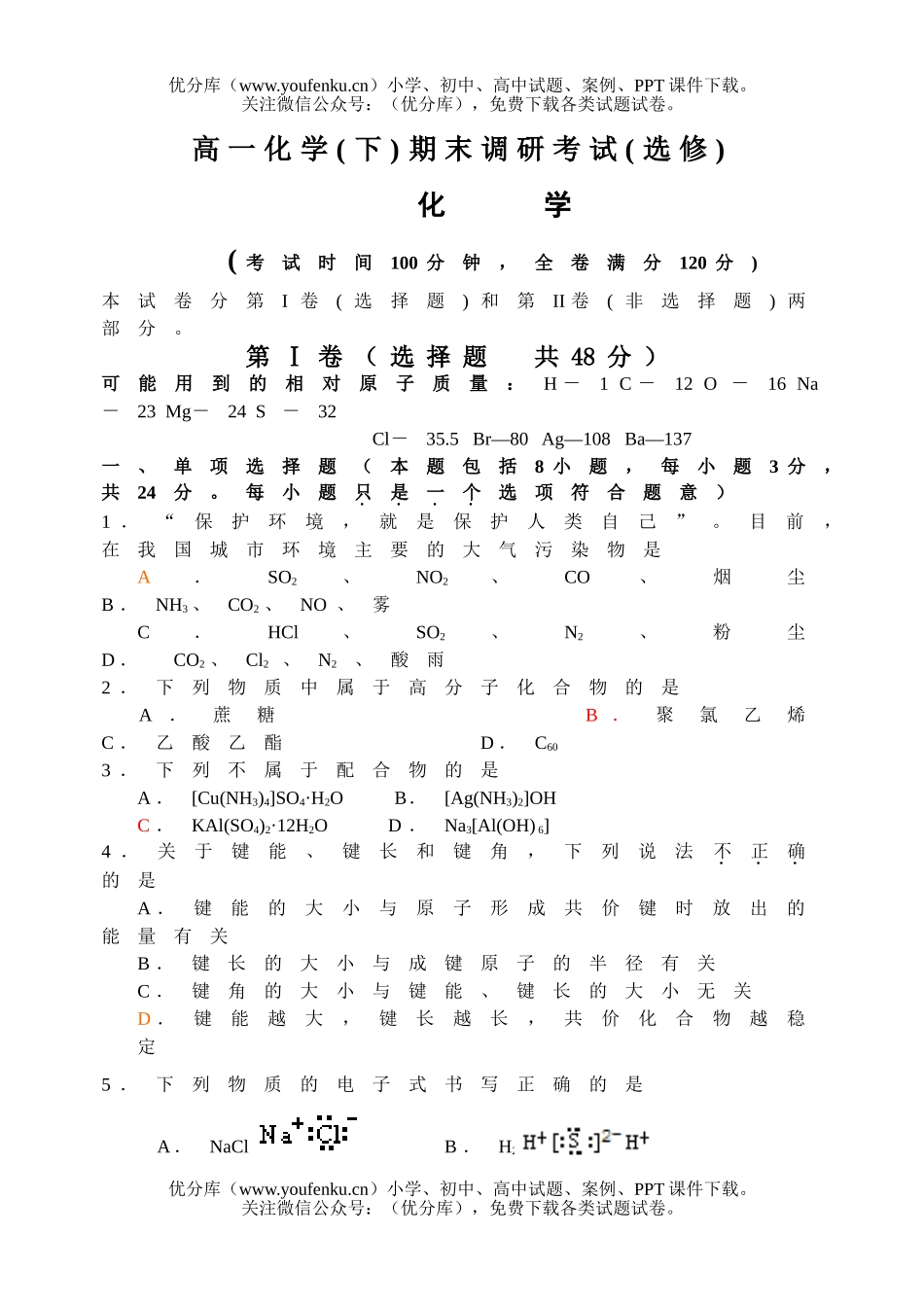 高中一年级化学(下)期末调研考试卷_第1页