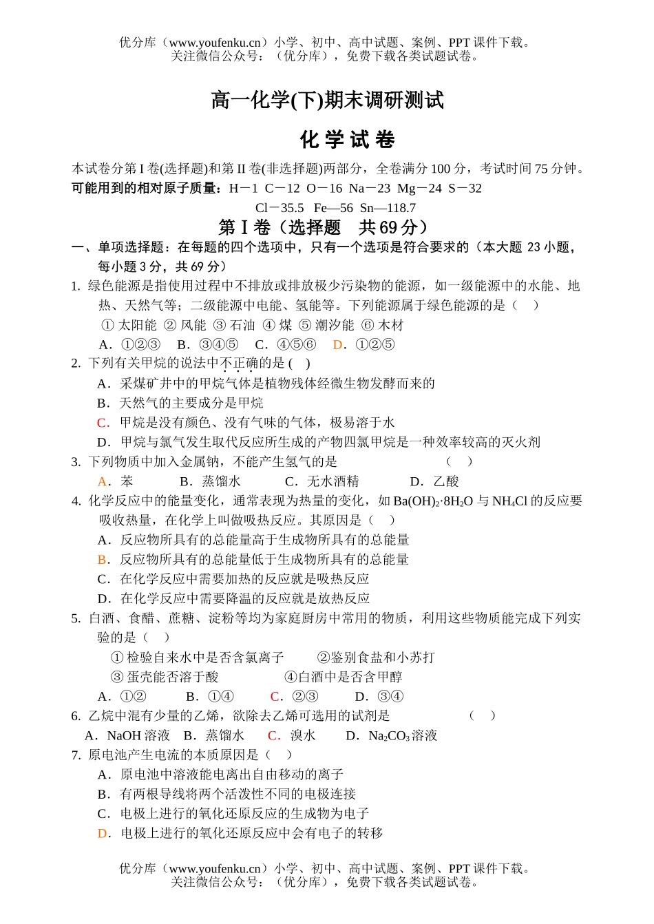 高中一年级化学(下)期末调研测试卷_第1页