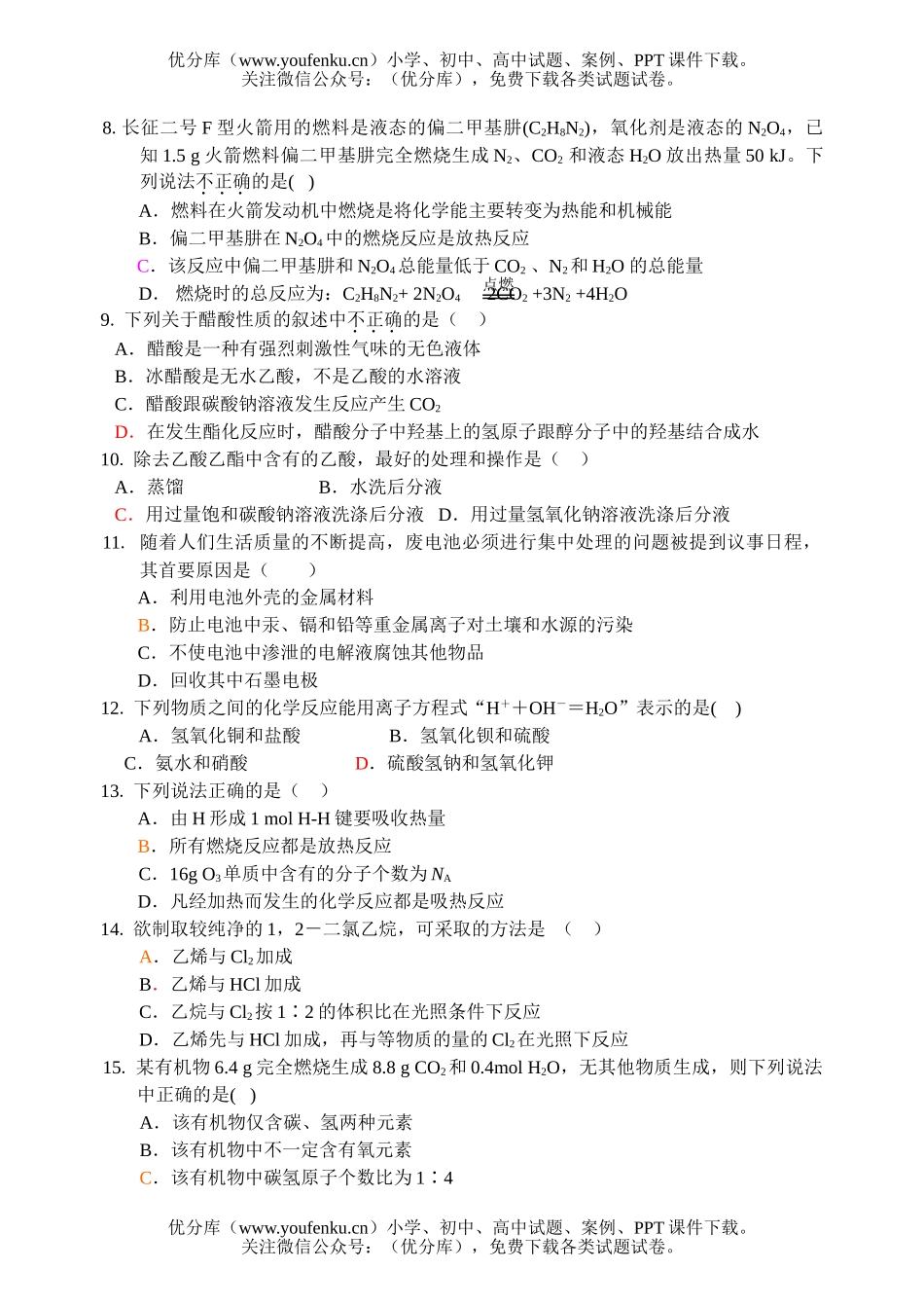 高中一年级化学(下)期末调研测试卷_第2页