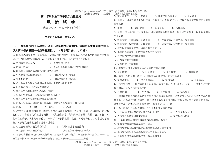 高中一年级政治高下期中教学质量监测试卷_第1页