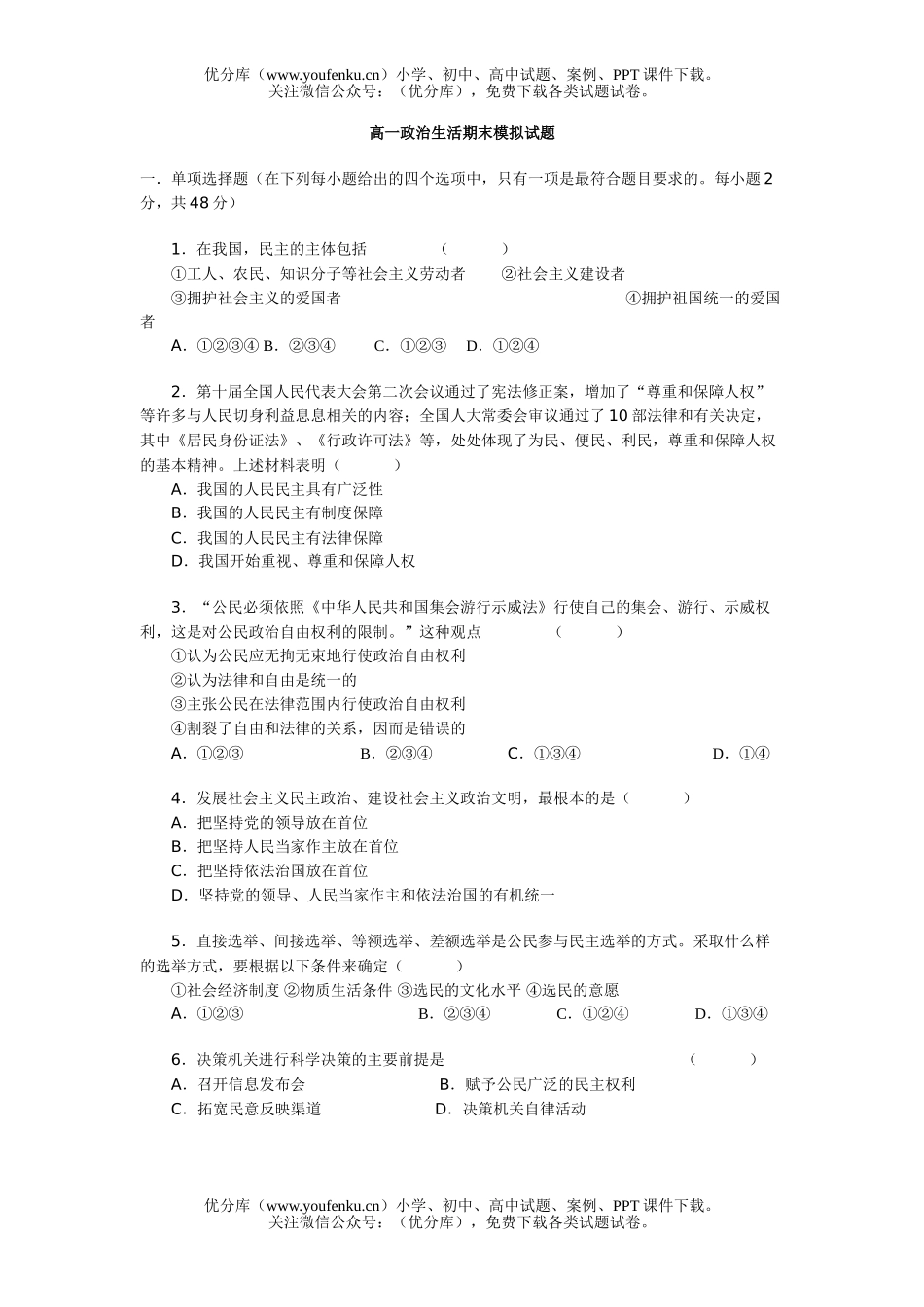 高中一年级政治生活期末模拟试卷_第1页