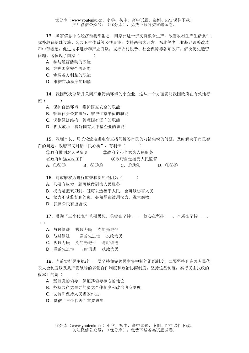 高中一年级政治生活期末模拟试卷_第3页
