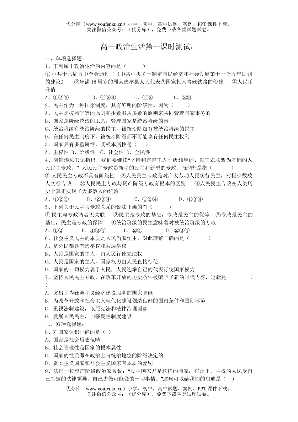 高中一年级政治生活第一课时测试卷_第1页