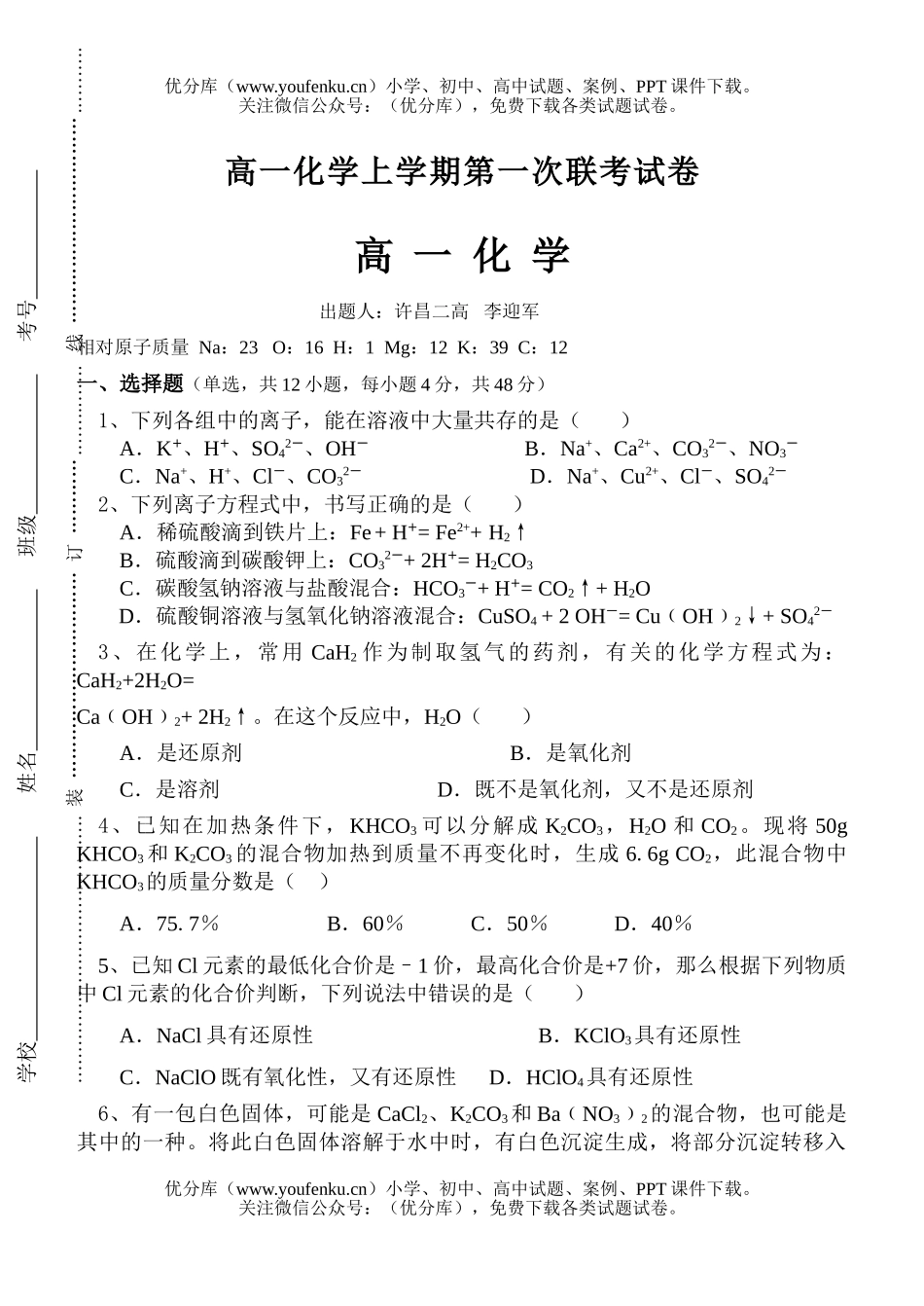 高中一年级化学上学期第一次联考试卷_第1页