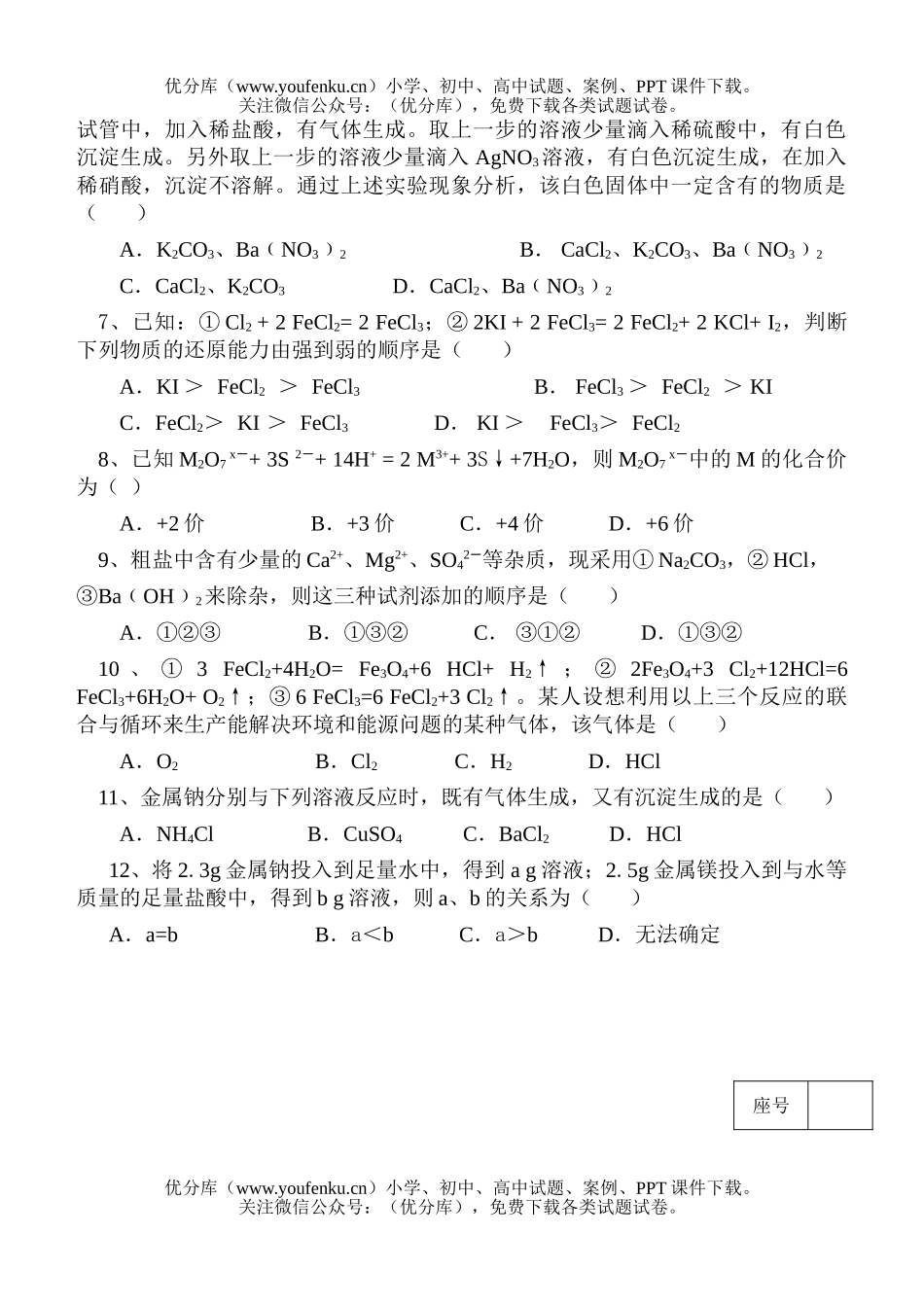 高中一年级化学上学期第一次联考试卷_第2页