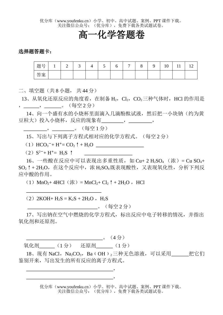 高中一年级化学上学期第一次联考试卷_第3页