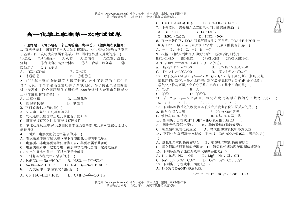 高中一年级化学上学期第一次考试2试卷_第1页