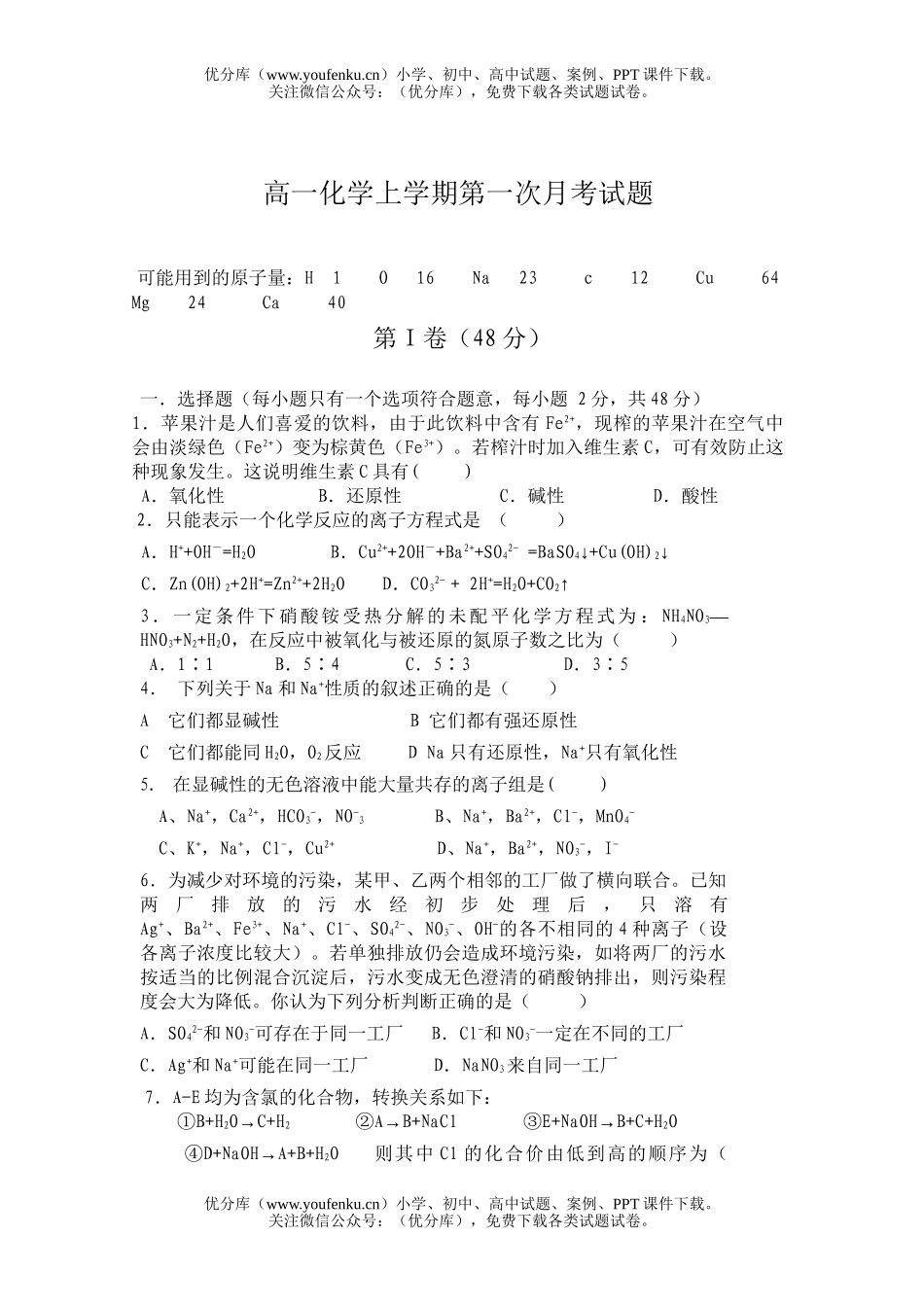 高中一年级化学上学期第一次月考2试卷_第1页