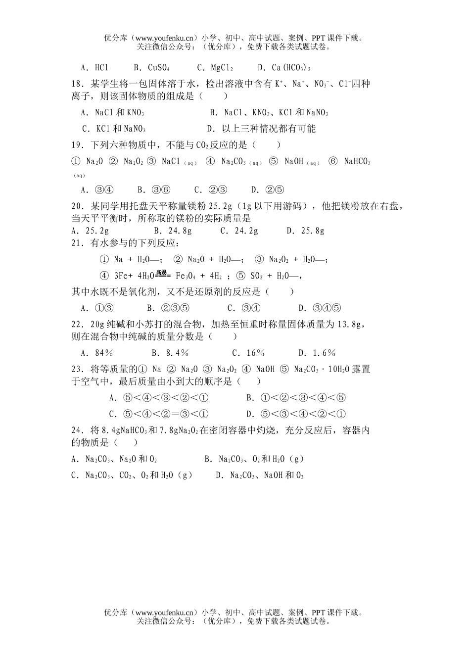 高中一年级化学上学期第一次月考2试卷_第2页