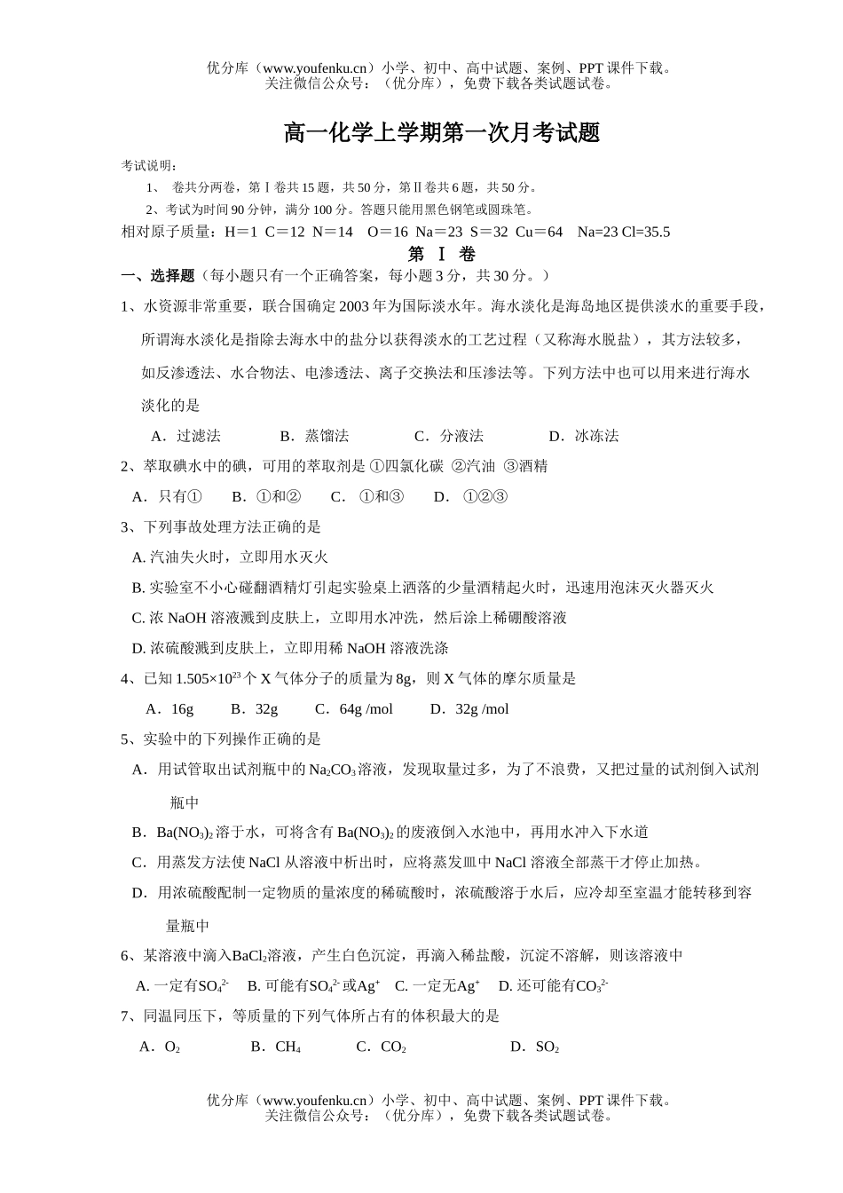 高中一年级化学上学期第一次月考1试卷_第1页