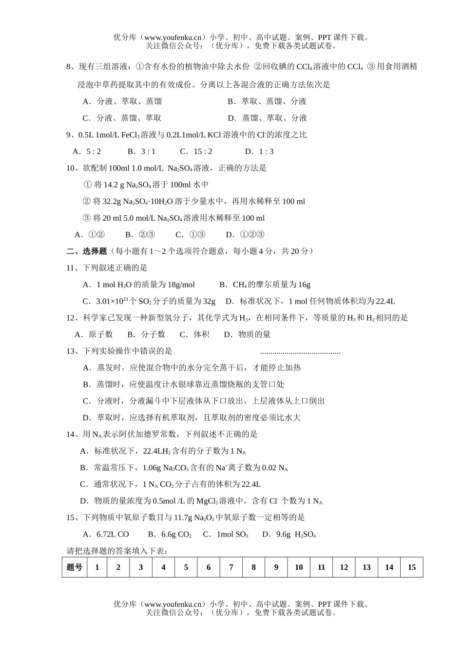 高中一年级化学上学期第一次月考1试卷_第2页