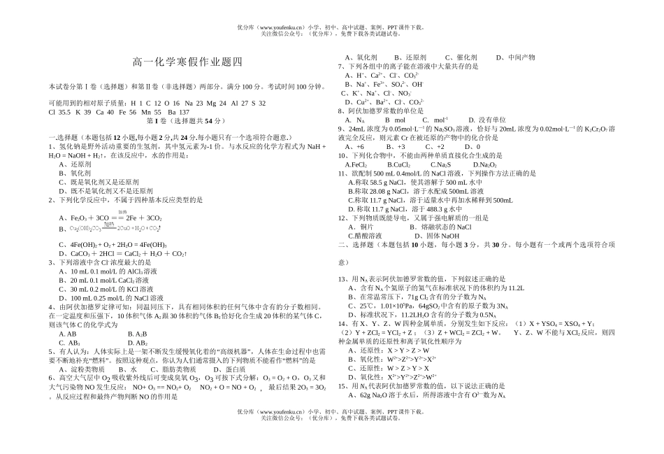 高中一年级化学寒假作业题四试卷_第1页