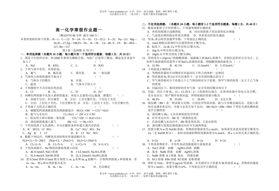 高中一年级化学寒假作业题一试卷_第1页