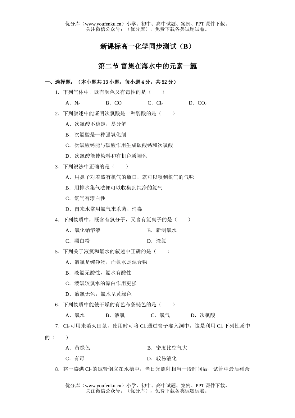 高中一年级化学富集在海水中的元素氯测试2试卷_第1页