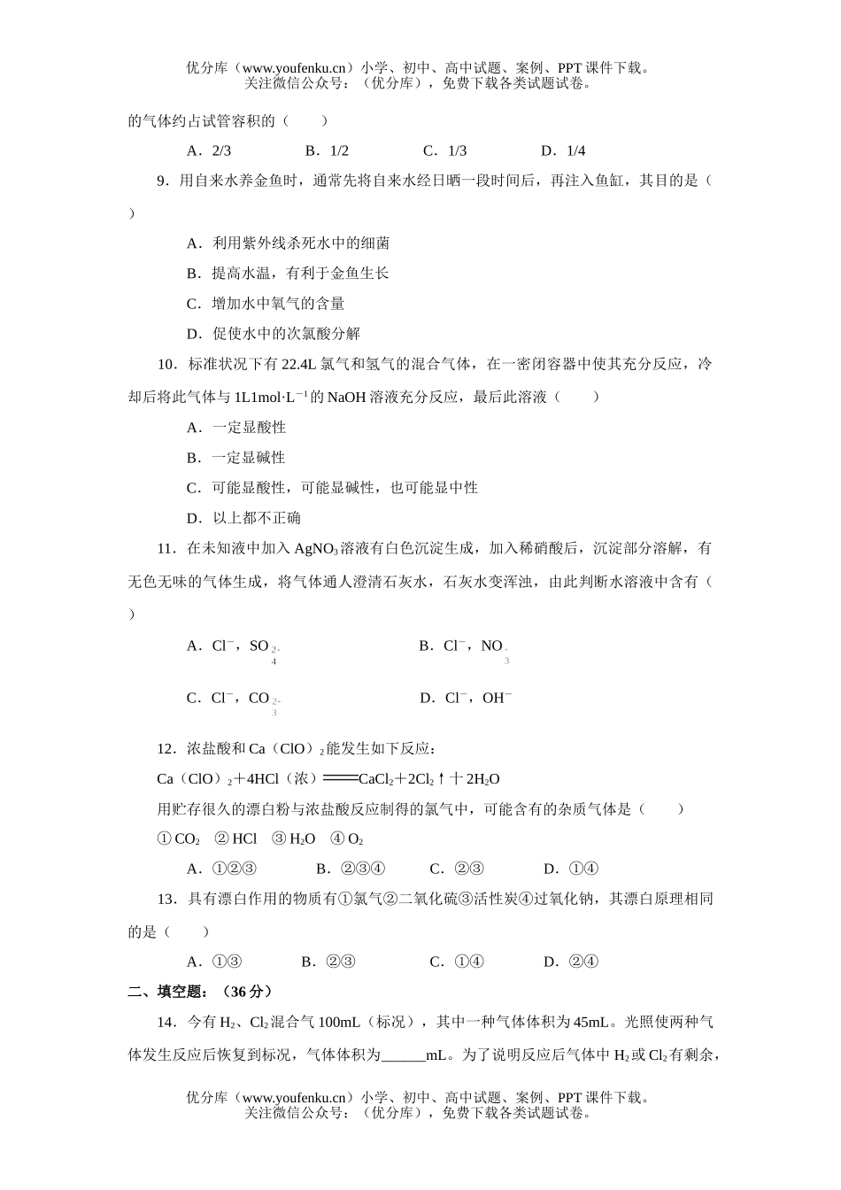 高中一年级化学富集在海水中的元素氯测试2试卷_第2页