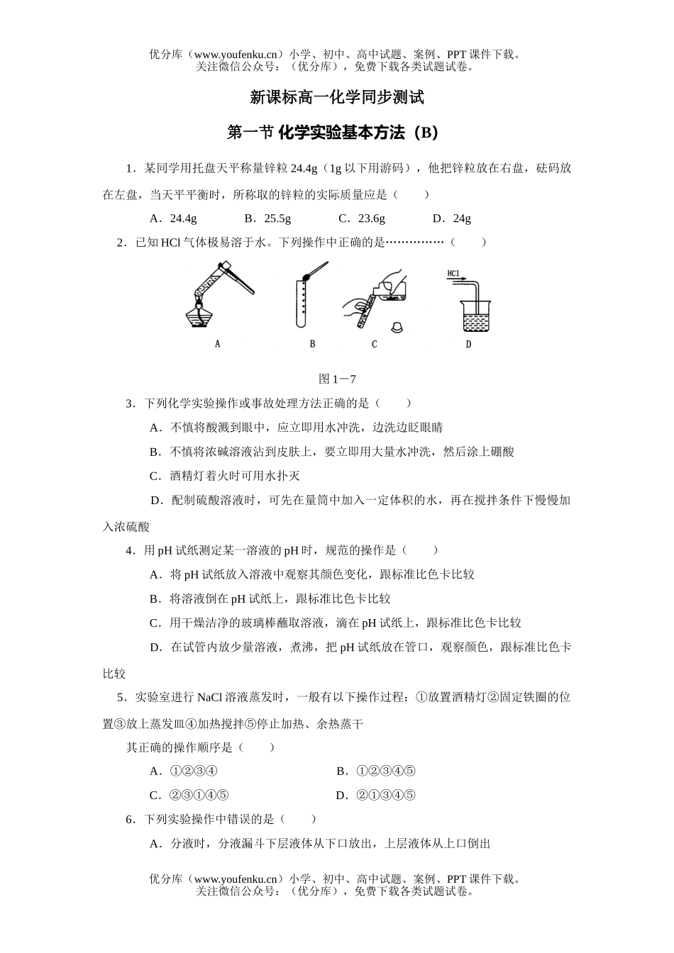 高中一年级化学实验基本方法测试2试卷_第1页