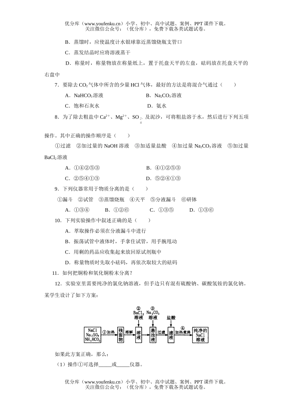 高中一年级化学实验基本方法测试2试卷_第2页