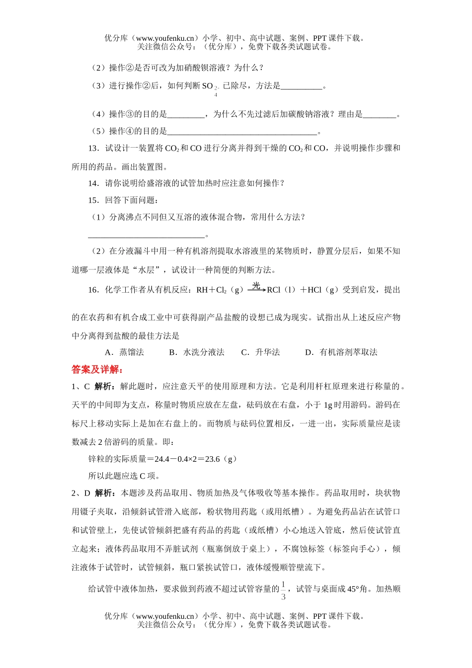 高中一年级化学实验基本方法测试2试卷_第3页
