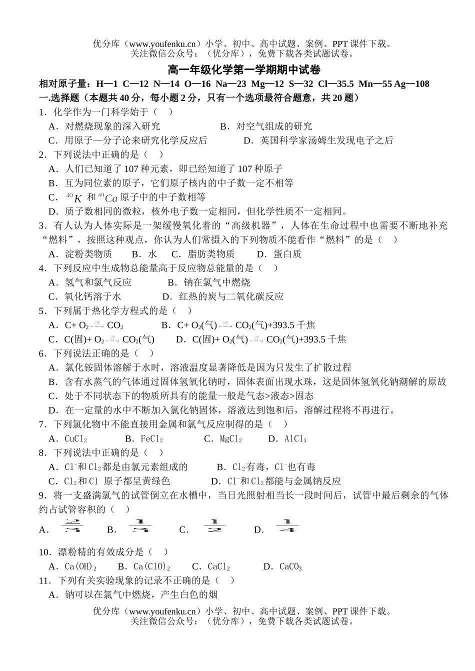 高中一年级化学高第一学期期中试卷_第1页