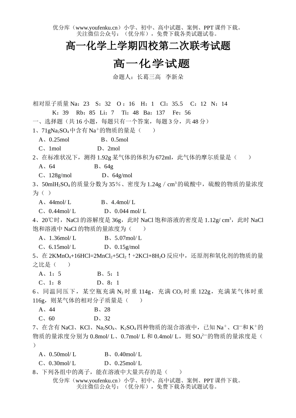 高中一年级化学上学期四校第二次联考试卷_第1页