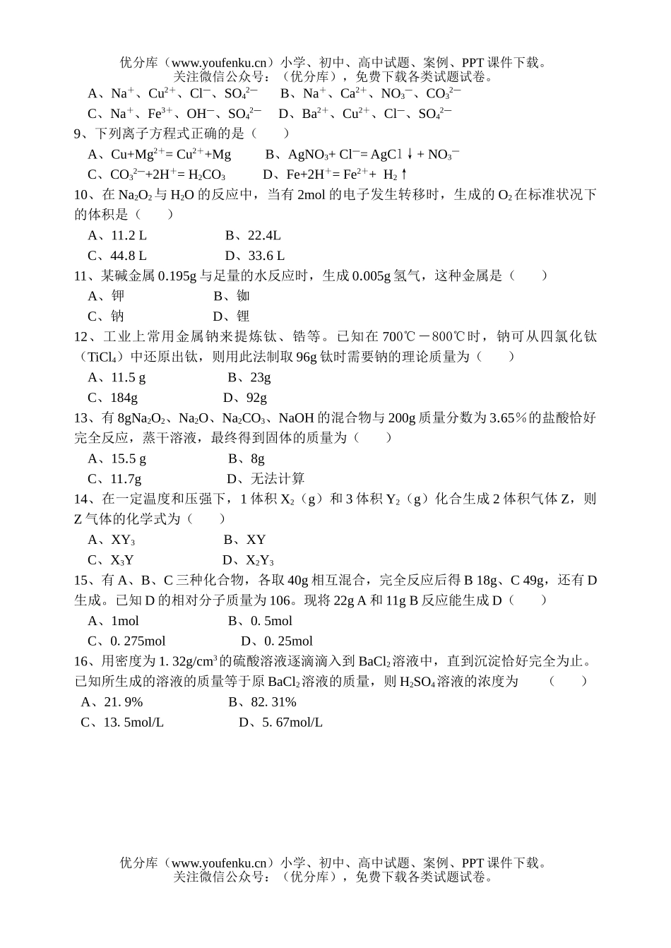 高中一年级化学上学期四校第二次联考试卷_第2页