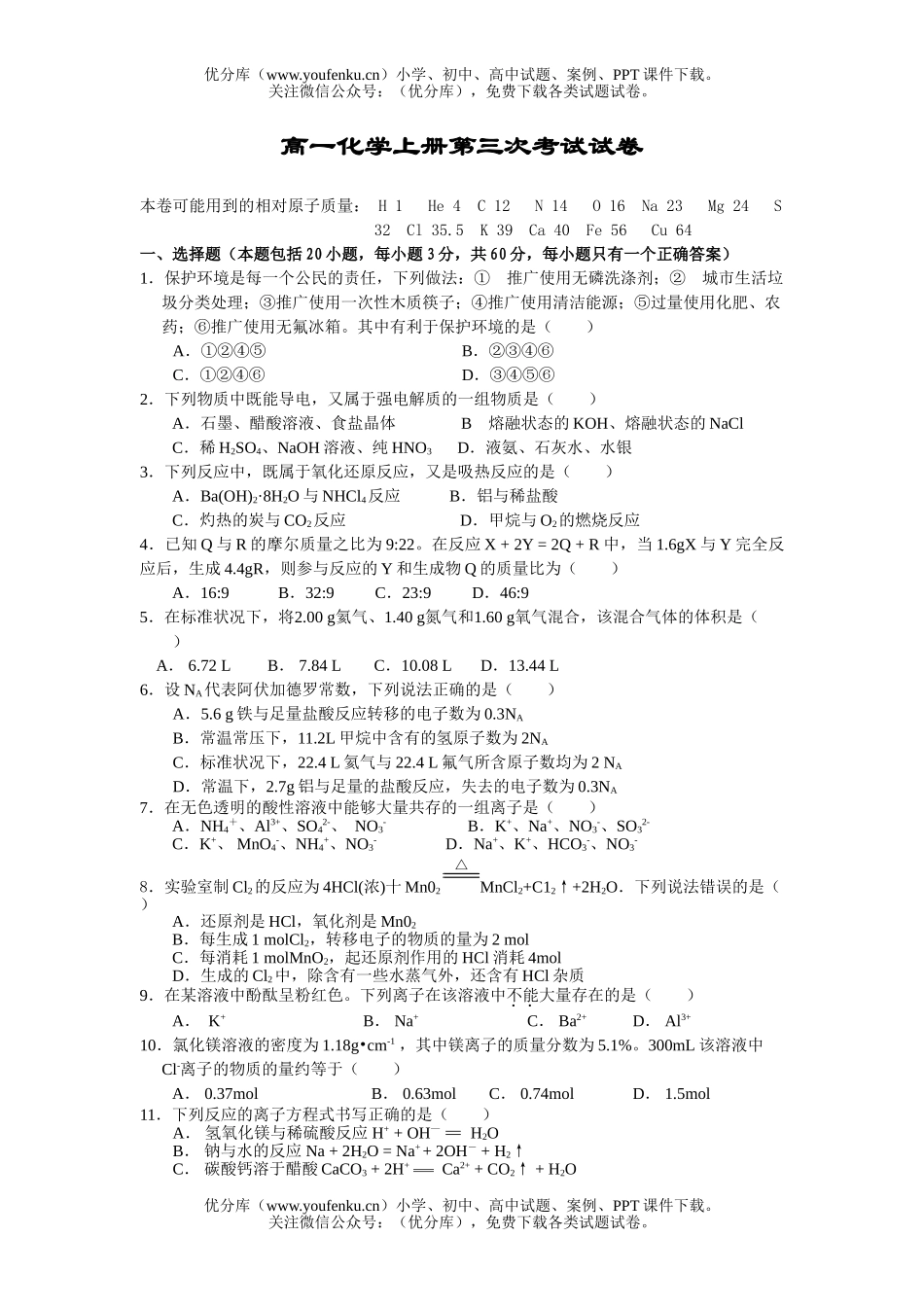 高中一年级化学上册第三次考试卷_第1页