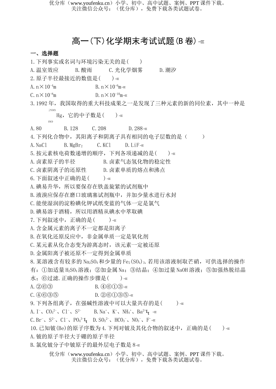 高中一年级化学(下)期末考试B试卷_第1页