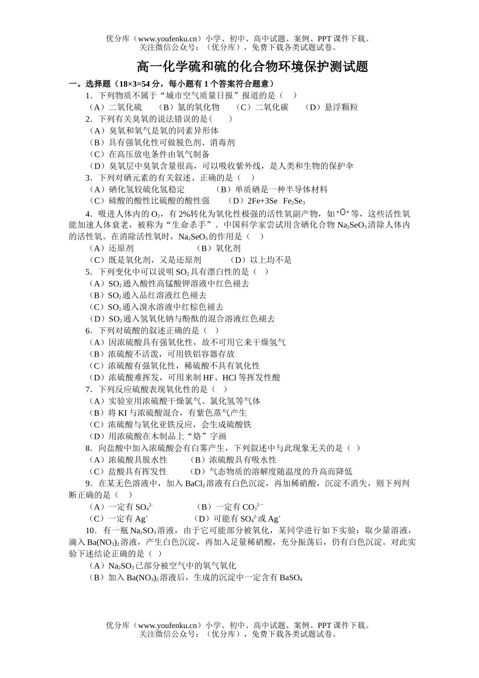 高中一年级化学硫和硫的化合物环境保护测试卷_第1页