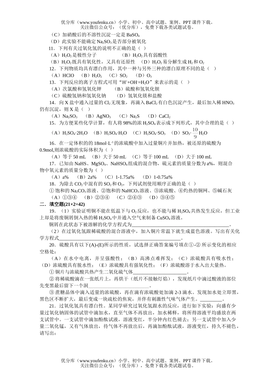 高中一年级化学硫和硫的化合物环境保护测试卷_第2页
