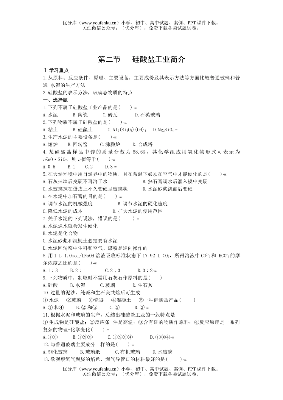 高中一年级化学硅酸盐工业简介试卷_第1页