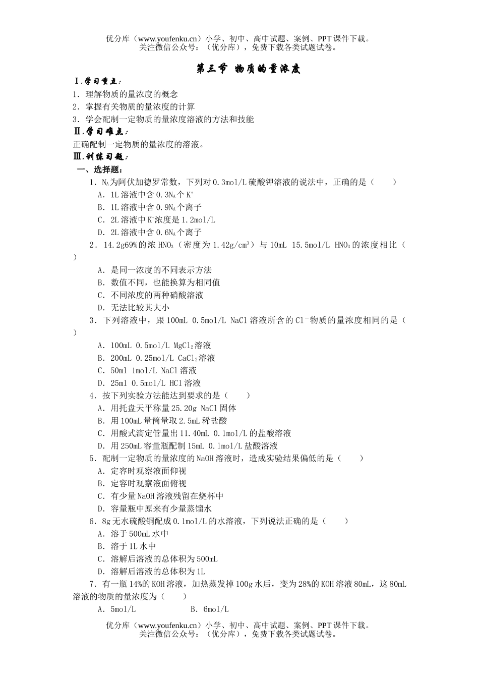 高中一年级化学物质的量浓度试卷_第1页