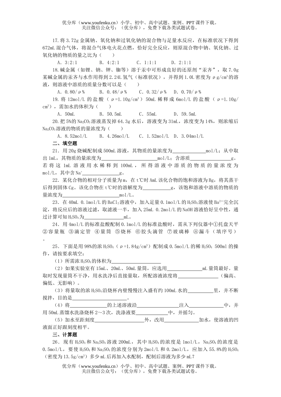 高中一年级化学物质的量浓度试卷_第3页