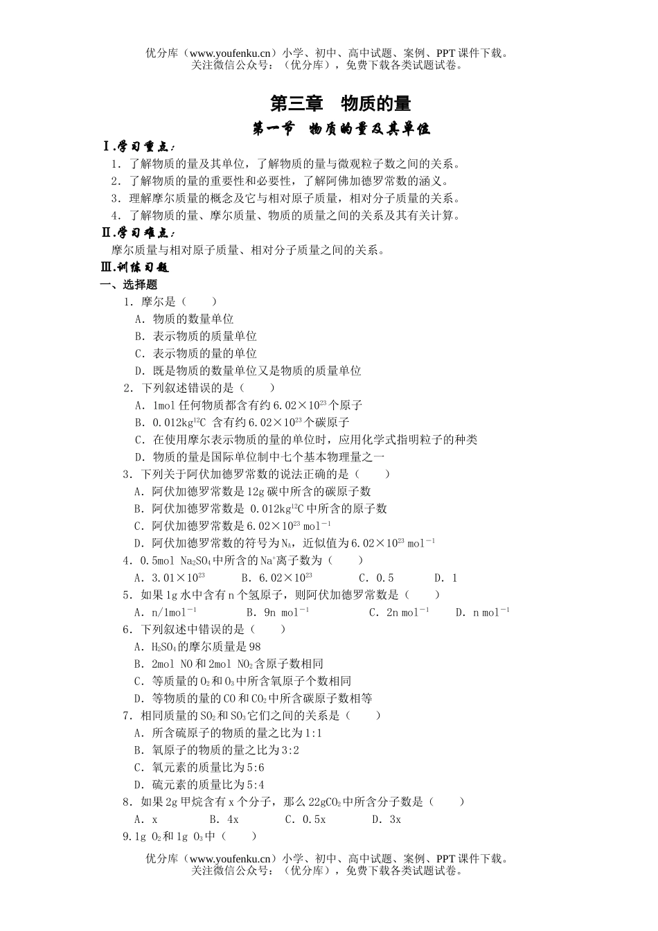 高中一年级化学物质的量及其单位试卷_第1页