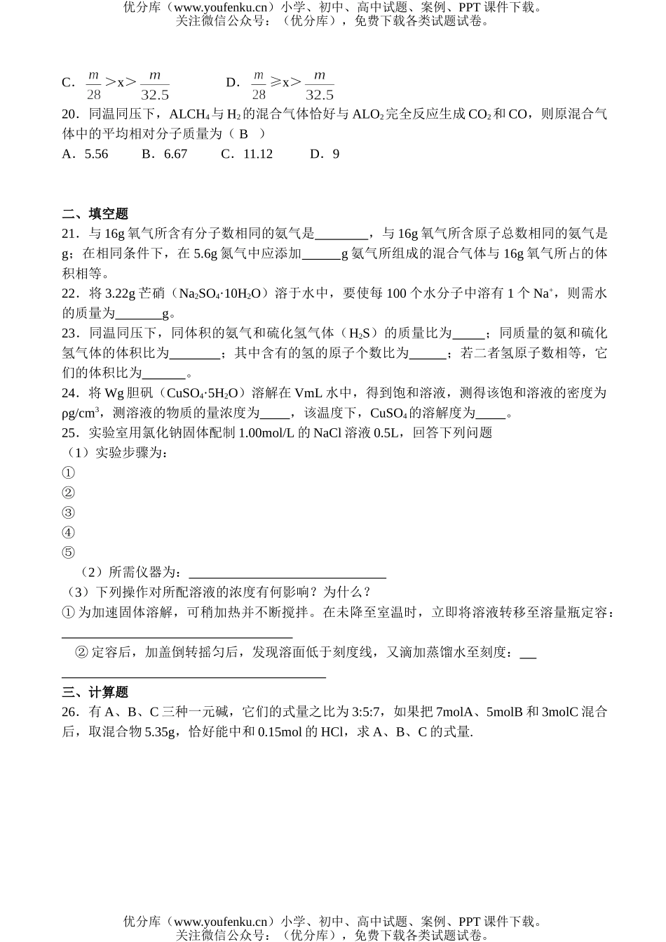 高中一年级化学物质的量单元检测题试卷_第3页