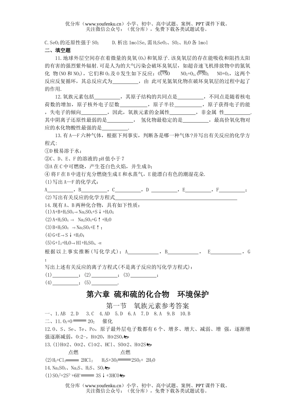 高中一年级化学氧族元素试卷_第2页