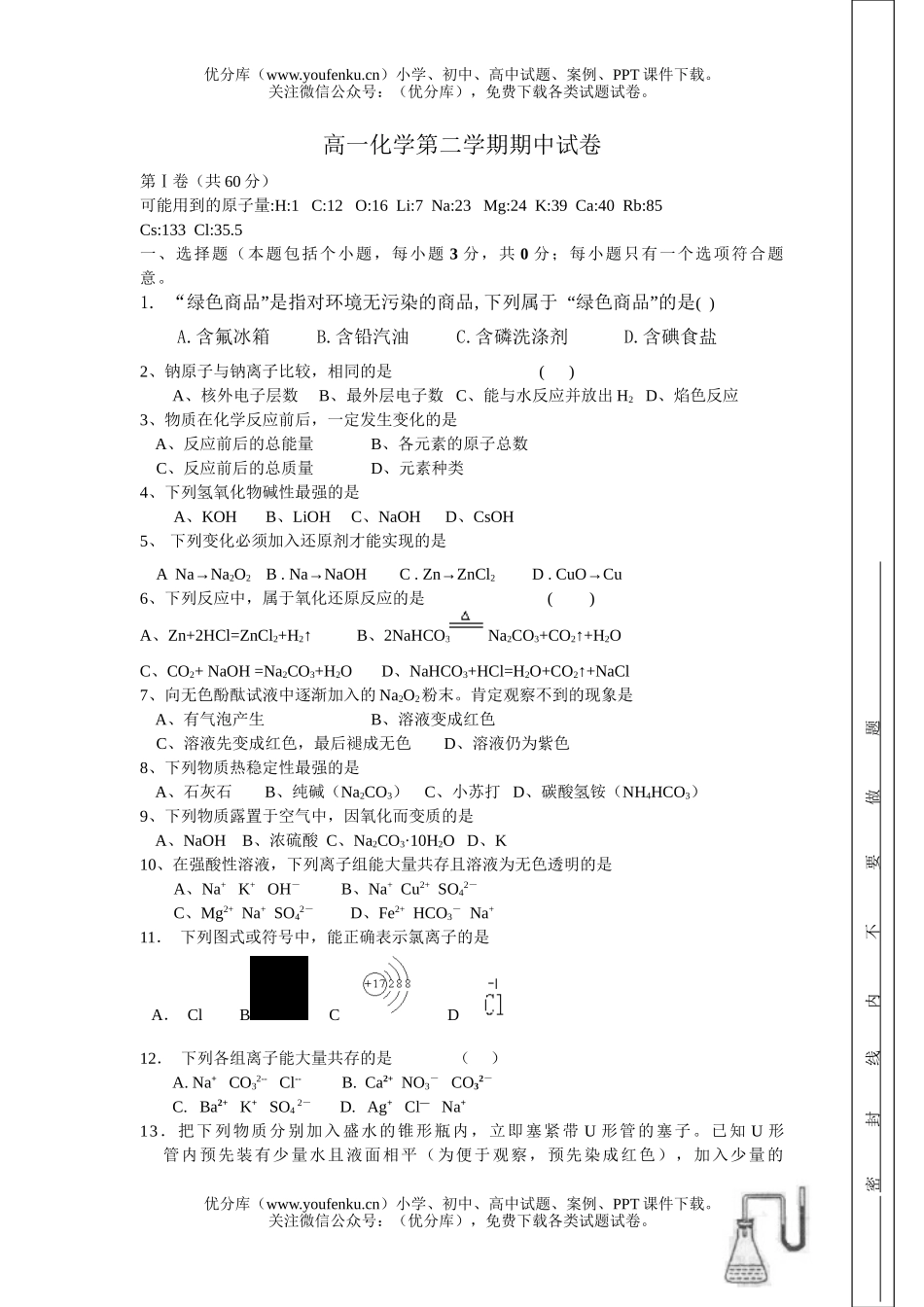 高中一年级化学第二学期期中1试卷_第1页