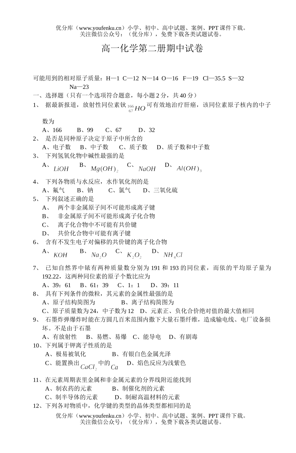 高中一年级化学第二册期中试卷_第1页