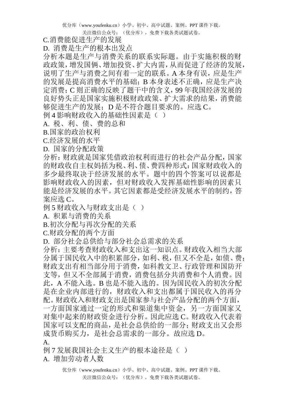 高中一年级政治第五课高考样题例释试卷_第2页